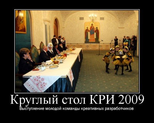 kri-2009-ok kri 2009 ok 500x400 Еще про КРИ 2009
