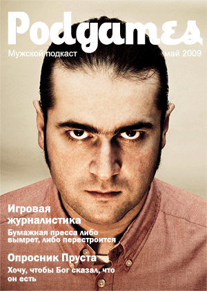 podgames esquire style1 Интервью
