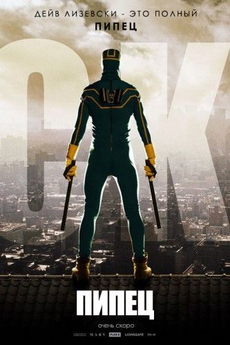 poster5517 232 333x500 Пипец